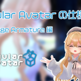 ModulerAvatarの使い方(MA Marge Armature編)