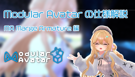 ModulerAvatarの使い方(MA Marge Armature編)