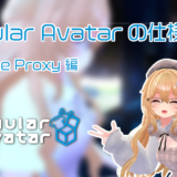 ModulerAvatarの使い方(MA Bone Proxy編)