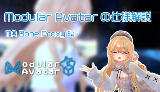 ModulerAvatarの使い方(MA Bone Proxy編)